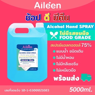 DTPBFZ ลดเพิ่มทันที 45.ช้อปขั้นต่ำ 300--NBสเปรย์Alcohol75%(v/v)ปริมาณ5ลิตร น้ำสีฟ้าไม่ขม ไม่ใส่น้ำหอม ไม่ใส่กล