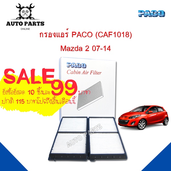 กรองแอร์ PACO ใช้กับรถ Mazda 2 2007-2014 PACO cabin air filter (CAF1018)