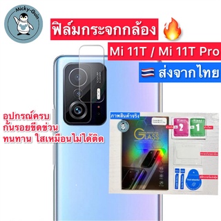 ฟิล์มกระจกกล้อง Xiaomi 11T / Mi11T Pro กระจกกันเลนส์กล้อง ส่งจากไทย