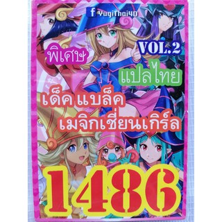 การ์ดยูกิแปลไทย 1486 แบล็คเมจิกเชี่ยน เกิร์ล vol.2