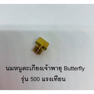 นมหนูตะเกียงเจ้าพายุ Butterfly รุ่น 500 แรงเทียน อะไหล่ตะเกียงเจ้าพายุ นมหนู ตะเกียงเจ้าพายุ