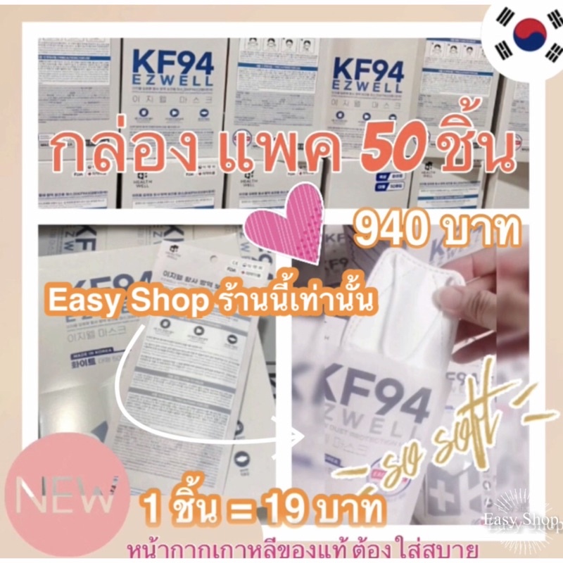 kf94 พร้อมส่ง *แบบกล่อง 50 ชิ้น แมสเกาหลี ของแท้  นำเข้าของแท้ ยี่ห้อ Ezwell Safeair JLT Kmedic cuwi