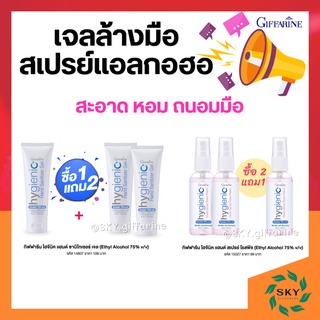 เจลล้างมือ สเปรย์แอลกอฮอล์ 75% กิฟฟารีน GIFFARINE