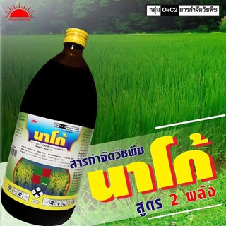 นาโก้60% อีซี ขนาด 1 ลิตร (2,4 ดี-ไอโซบิวทิล  + โพรพานิล 40%+20%) ใช้กำจัดวัชพืชในนาหว่านน้ำตมและนาดำ