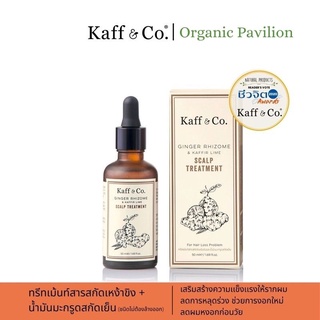 Kaff &amp; Co Ginger Rhizome &amp; Kaffir Lime Scalp Treatment ทรีทเม้นท์สารสกัดเหง้าขิง และน้ำมันมะกรูดสกัดเย็น (50ml)