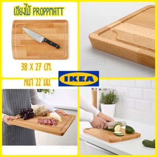 เขียงไม้ 38x27 cm. PROPPMÄTT พร็อพแมต IKEA