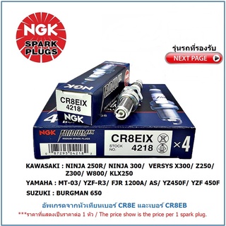 หัวเทียน NGK CR8EIX IRIDIUM IX จำนวน 1 หัวสำหรับ รถบิ๊กไบด์ หลายรุ่น NIJA/ VERSYS/ Z250,300/ W800/ MT-03/ R3/BURGMAN 650