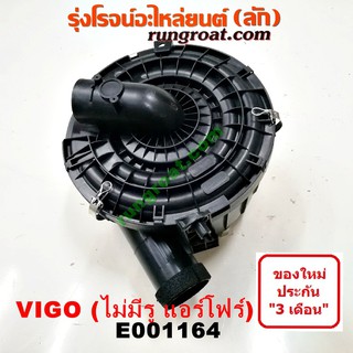 E001164 หม้อกรองอากาศ วีโก้ หม้อกรองอากาศ VIGO หม้อกรอง วีโก้ VIGO ฟอร์จูนเนอร์ FORTUNER เสื้อกรองอากาศ วีโก้ 2500 3000