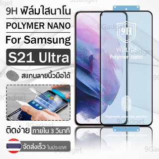 ฟิล์มกันรอย Samsung S21 Ultra ฟิล์มโพลิเมอร์นาโน เต็มจอ ฟิล์มไฮโดรเจล - Ceramic Polymer Nano Hydrogel Film