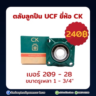 ตลับลูกปืน UCF ยี่ห้อ CK ขนาด 209-28 (ซื้อไม่เกิน 3 ชิ้น / ออเดอร์ )