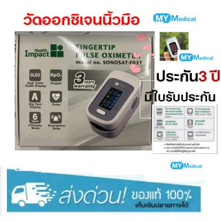 เครื่องวัดออกซิเจนปลายนิ้ว Health Impact Pulse Oximeter finger tip Oxygen Sat รุ่น SONOSAT-F03T ประกัน 3ปี