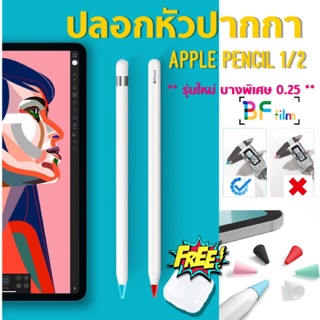 ปลอกหัวปากกาApple pencil ใช้ได้ทั้ง รุ่น 1 และ2 ป้องกันหัวปากกาสึก รุ่นบางพิเศษ ไวต่อการสัมผัส