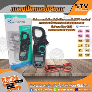 แคลมป์มิเตอร์ดิจิตอล คีบแอมป์วัดไฟ Digital Clamp Meter KYORITSU (เคียวริทสึ) รุ่น KEW2117R True-RMS (คู่มือภาษาไทย)