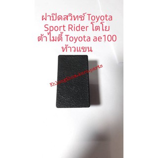 ฝาปิดรูสวิตซ์ Toyota Sport Rider Tiger Mighty ae100 ปี 2000 ถึง 2007 Vios Altis ปี 03 ถึง 07