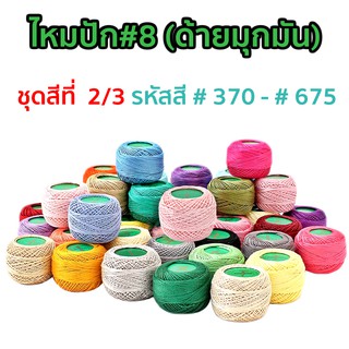 ไหมปัก#8 (ด้ายมุกมัน) ชุดสีที่ 2/3 ( No.370 - No.675 )