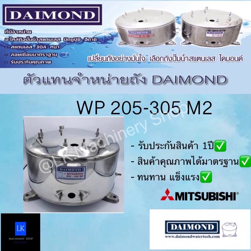 ถังปั๊มน้ำสแตนเลส Diamond Mitsubishi WP205-305M2 รับประกันสินค้า1ปี