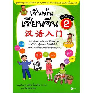 Se-ed (ซีเอ็ด) : หนังสือ เริ่มต้นเรียนจีน 2 (ฉบับปรับปรุงล่าสุด)