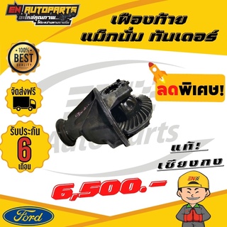 ⚡EN⚡ เฟืองท้าย FORD ฟอร์ด เฟืองท้ายแม็กนั่ม MAGNUM ทันเดอร์ THUNDER 9x40 9x43 10x41 11x43