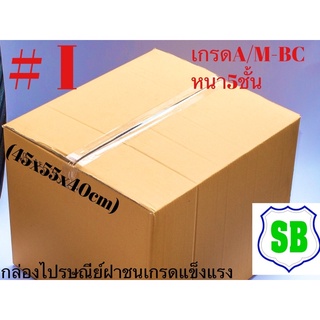กล่องลูกฟูก5ชั้นเบอร์ I กระดาษหนาแข็งแรง  เกรดกระดาษเกรดA/M-BC  (45x55x35)