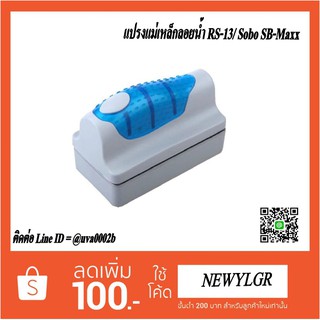 แปรงแม่เหล็กลอยน้ำ RS-13/ Sobo SB-Maxx
