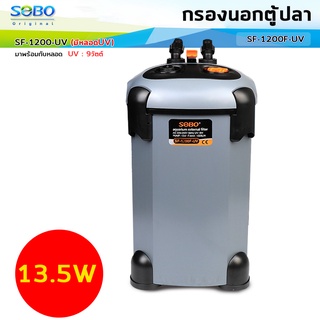 SOBO SF-1200F-UV กรองนอกตู้ พร้อมหลอดกำจัดตะไคร่  พร้อมหลอด UV 9W