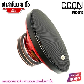 ฝาครอบลำโพง CCON ขนาด 8 นิ้ว (ขนาดบรรจุ 1 ชิ้น) อะไหล่ของแท้ พร้อมโลโก้CCON งานสวย ตะแกรงเหล็ก ขอบพลาสติก ฝาครอบลำโพง
