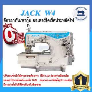 จักรลาไดเร็ค JACK W4 ลาทับ ลาชาย ลากุ๊น ประหยัดไฟ เสียงเงียบ จักรลาแจ๊ค จักรเย็บ ราคาถูก