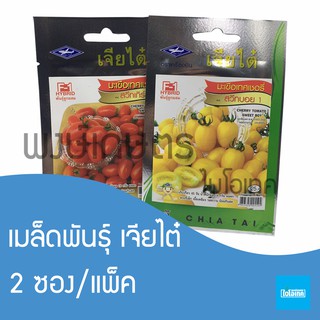 เมล็ดพันธุ์มะเขือเทศเชอรี่ ตราเจียไต๋ พันธุ์สวีทเกิร์ล จำนวนประมาณ 50 เมล็ด และ พันธุ์สวีทบอย1 จำนวนประมาณ 28 เมล็ด