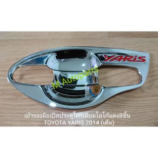 ​เบ้า​รอง​มือ​เปิด​ประตู​โครเมียม​โลโก้​แดง​ TOYOTA YARIS​ 2014​ / โตโยต้า ยาริส