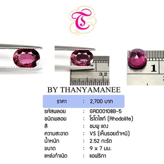 พลอยโรโดไลท์  Rhodolite ขนาด  9x7 มม. พลอยแท้ มีใบรับรอง