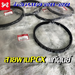 สายพานPCX160 2021-2022 แท้เบิกศูนย์ 23100-K1Z-J11 pcx160eHEV สายพานPCX สายพานPCXแท้