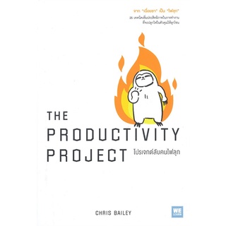 หนังสือ THE PRODUCTIVITY PROJECT โปรเจกต์ลับคนไฟลุก