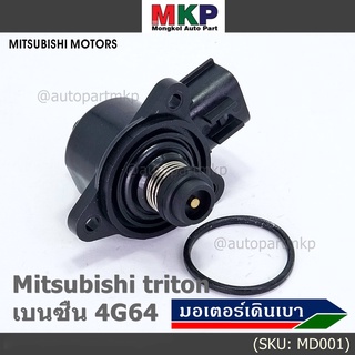 ใหม่แท้ OEM มอเตอร์เดินเบา Idle throttle speed motor Mitisu 4G64 triton  Pajero เบนซิน  2006-2014(พร้อมจัดส่ง)