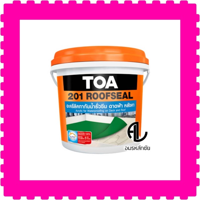Roofseal TOA กันซึมดาดฟ้าTOA สีทากันรั่วซึม สีทาดาดฟ้า สีซ่อมหลังคา หลังคารั่ว