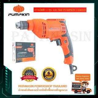 สว่านไฟฟ้า 2 หุน 400 วัตต์ PUMPKIN J-D6535 (46006)