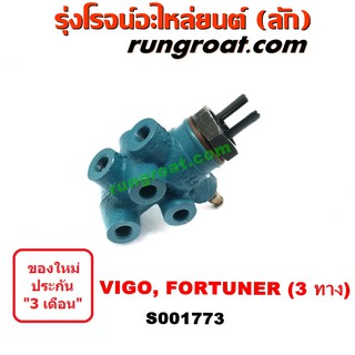 S001773 เซฟตี้เบรค วาล์วแยกน้ำมันเบรค โตโยต้า วีโก้ ฟอร์จูนเนอร์ 3 ทาง TOYOTA VIGO FORTUNER 1KD 2KD