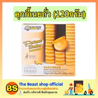 The beast shop_[120g] Julies Peanut Butter Sandwich จูลี่ส์ ขนมปังสอดไส้เนยถั่ว คุกกี้ แครกเกอร์ บิสกิต เนย ขนม