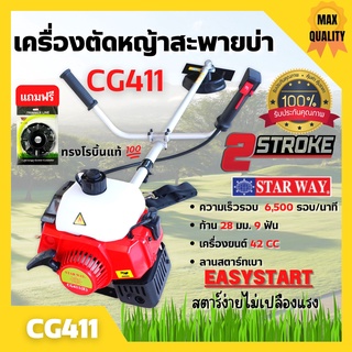 เครื่องตัดหญ้าสะพายบ่า 2 จังหวะ STARWAY รุ่น  CG411 (แถมจานเอ็นมูลค่า129 ) ข้อแข็ง สินค้าพร้อมส่ง 🎉