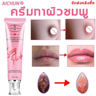 AICHUN  ครีมทาหัวนมชมพู ลบเมลานิน ครีมทาผิวชมพู ครีมทาหัวนมดำ ครีมทาขาหนีบดำ ครีมทาน้องสาว จุดซ่อนเร้นชมพู ปากชมพู