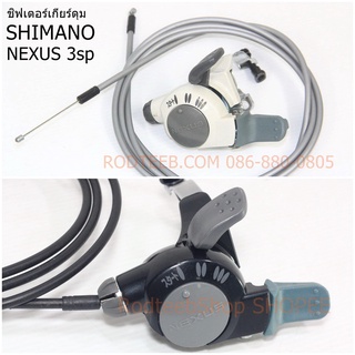 ชิฟเตอร์ เกียร์ดุม SHIMANO Nexus มือกด 3 สปีด 2 สี