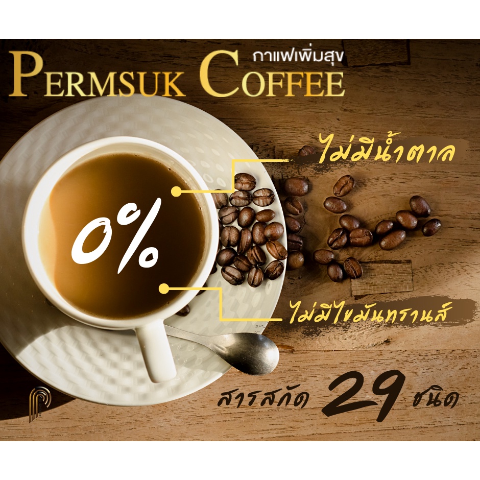 10 ห่อคุ้มกว่า ✅ของใหม่✅ ไม่เก่าเก็บ  กาแฟเพิ่มสุข Permsuk Coffee ไม่มีน้ำตาล ไม่มีไขมัน ราคา ถูกที่สุด ดีลบีเคเค แกลเลอรีภาพที่ 2