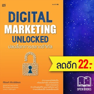 Digital marketing unlocked ปลดล็อกการตลาดดิจิทัล | Shortcut ศิริพงศ์ เตียวพิพิธพร