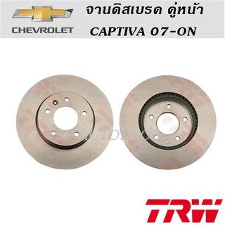 TRW จานดิสเบรค คู่หน้า CAPTIVA 07-ON ราคาต่อคู่