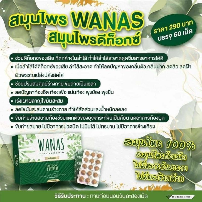 สมุนไพรwanas1กล่อง290฿