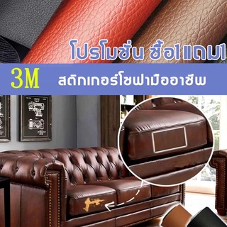 3M กาวสติกเกอร์ ซ่อมหนัง แพทช์ติดด้วยตนเอง สี กาวติดโซฟา ผ้า PU แพทช์สติกเกอร์ขนาดใหญ่