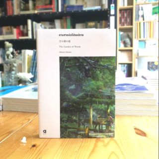 Fathom_ ยามสายฝนโปรยปราย The Garden of Words / Makoto Shinkai มาโคโตะ ชินไค ผู้เขียน Your Name