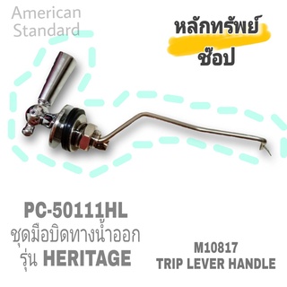 #พร้อมส่ง# AMERICAN STANDARD = PC-50111HL ชุดมือบิดทางน้ำออกเฮอริเทจ / M10817