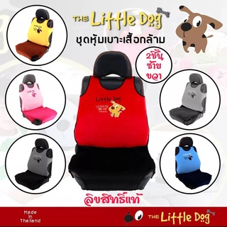 ที่หุ้มเบาะรถ เสื้อกล้ามหุ้มเบาะรถยนต์ Little Dogน้องหมา ลิขาสิทธิ์แท้ ขนาดฟรีไซส์ ใส่ได้ทุกรุ่น 2ชิ้น ซ้ายขวา