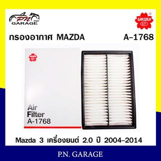 กรองอากาศ SAKURA Cabin Air Filter Sakura รุ่น (A-1768)  Mazda 3 เครื่องยนต์ 2.0 ปี 2004-2014 สินค้าพร้อมส่ง