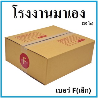 กล่องไปรษณีย์ กระดาษ KA ฝาชน เบอร์ Fเล็ก (10 ใบ) กล่องพัสดุ กล่องกระดาษ กล่อง